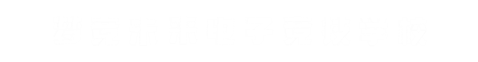 梦竞未来泉州banner字